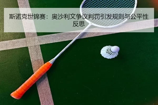 斯诺克世锦赛：奥沙利文争议判罚引发规则与公平性反思