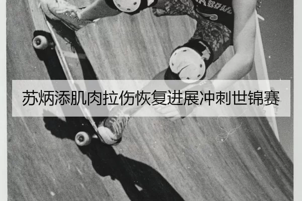 苏炳添肌肉拉伤恢复进展冲刺世锦赛