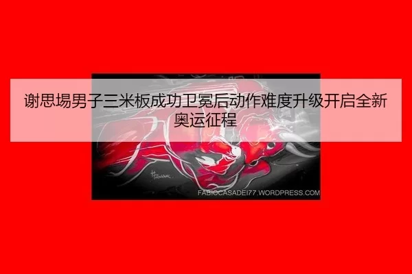 xie-si-yi-nan-zi-san-mi-ban-cheng-gong-wei-mian-hou-dong-zuo-nan-du-sheng-ji-kai-qi-quan-xin-ao-yun-zheng-cheng-3-143.jpg