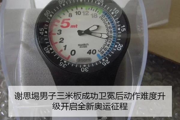 谢思埸男子三米板成功卫冕后动作难度升级开启全新奥运征程