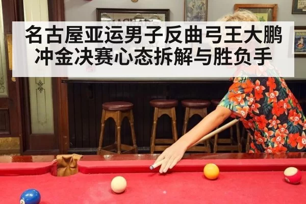 名古屋亚运男子反曲弓王大鹏冲金决赛心态拆解与胜负手