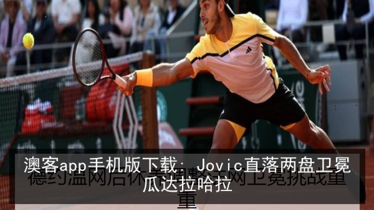 澳客app手机版下载: Jovic直落两盘卫冕瓜达拉哈拉