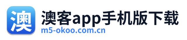 澳客app手机版下载